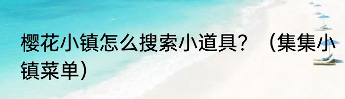 樱花小镇怎么搜索小道具？（集集小镇菜单）