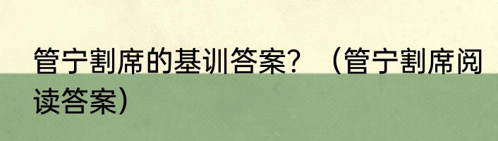 管宁割席的基训答案？（管宁割席阅读答案）