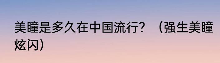 美瞳是多久在中国流行？（强生美瞳炫闪）