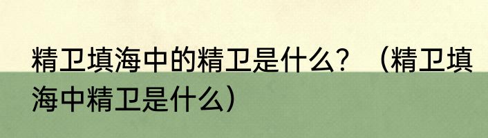 精卫填海中的精卫是什么？（精卫填海中精卫是什么）