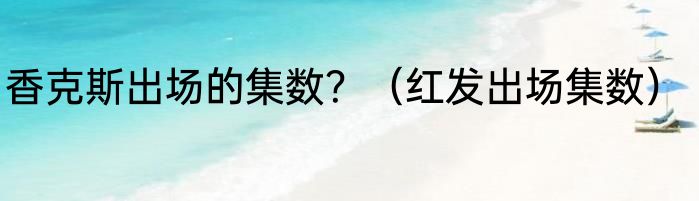 香克斯出场的集数？（红发出场集数）