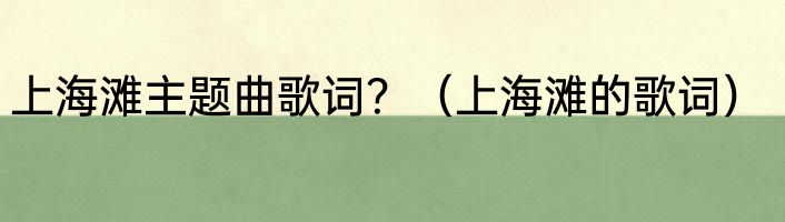 上海滩主题曲歌词？（上海滩的歌词）