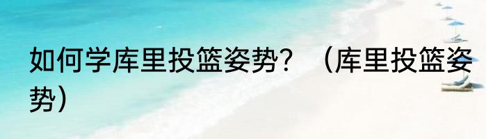 如何学库里投篮姿势？（库里投篮姿势）