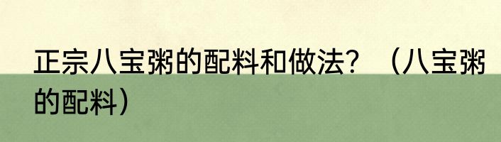 正宗八宝粥的配料和做法？（八宝粥的配料）