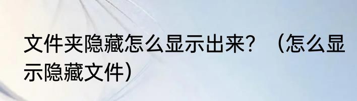 文件夹隐藏怎么显示出来？（怎么显示隐藏文件）