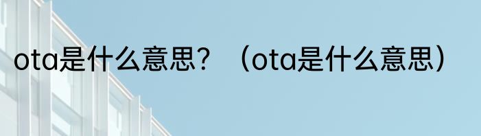 ota是什么意思？（ota是什么意思）