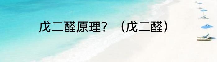 戊二醛原理？（戊二醛）