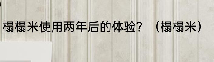 榻榻米使用两年后的体验？（榻榻米）