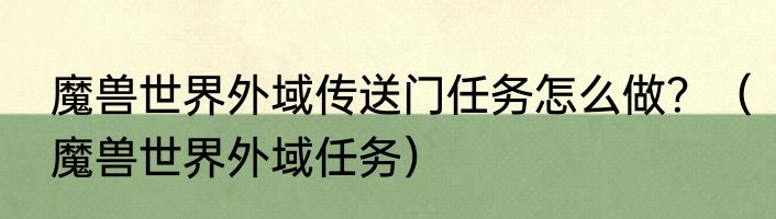 魔兽世界外域传送门任务怎么做？（魔兽世界外域任务）