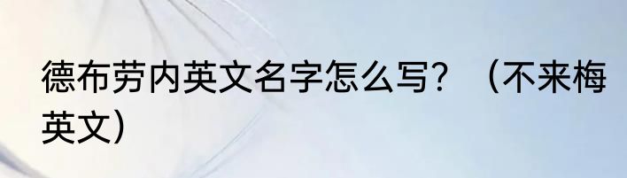 德布劳内英文名字怎么写？（不来梅英文）