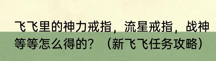飞飞里的神力戒指，流星戒指，战神等等怎么得的？（新飞飞任务攻略）
