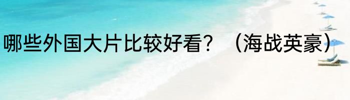 哪些外国大片比较好看？（海战英豪）