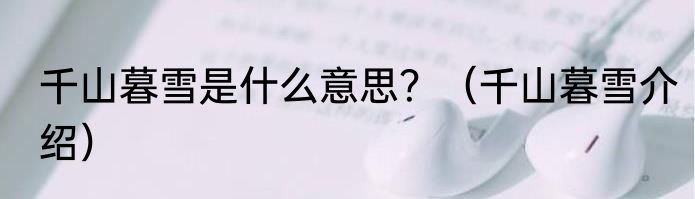 千山暮雪是什么意思？（千山暮雪介绍）