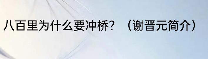 八百里为什么要冲桥？（谢晋元简介）