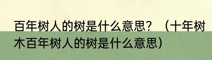 百年树人的树是什么意思？（十年树木百年树人的树是什么意思）