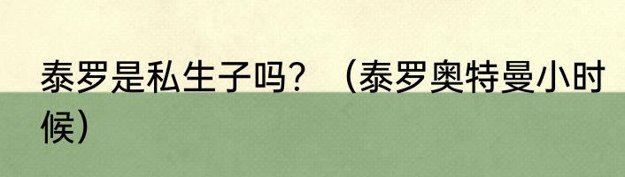 泰罗是私生子吗？（泰罗奥特曼小时候）