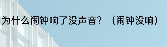 为什么闹钟响了没声音？（闹钟没响）