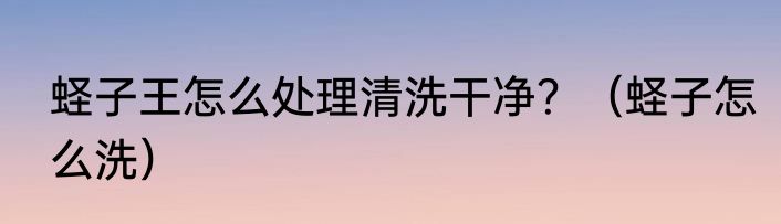 蛏子王怎么处理清洗干净？（蛏子怎么洗）