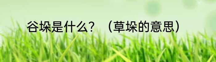 谷垛是什么？（草垛的意思）
