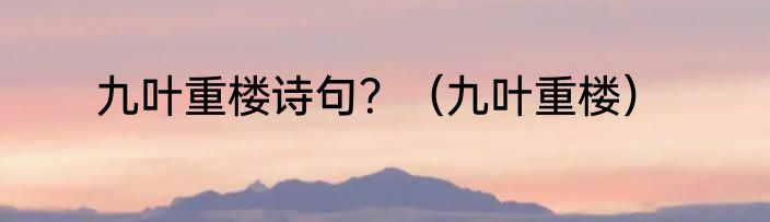 九叶重楼诗句？（九叶重楼）