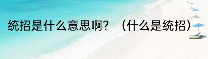 统招是什么意思啊？（什么是统招）