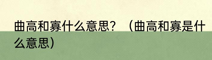 曲高和寡什么意思？（曲高和寡是什么意思）