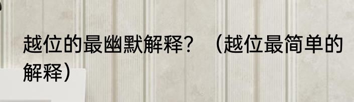 越位的最幽默解释？（越位最简单的解释）