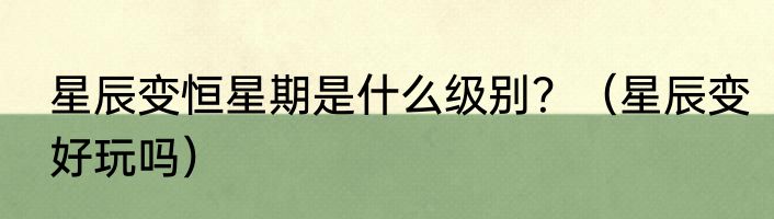 星辰变恒星期是什么级别？（星辰变好玩吗）