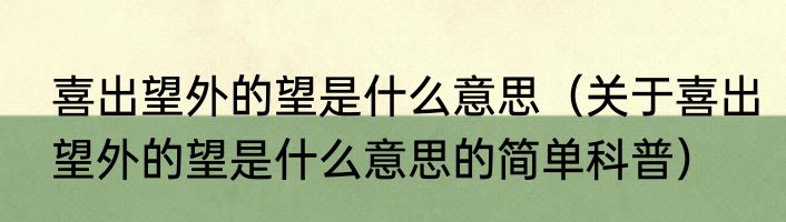 喜出望外的望是什么意思（关于喜出望外的望是什么意思的简单科普）