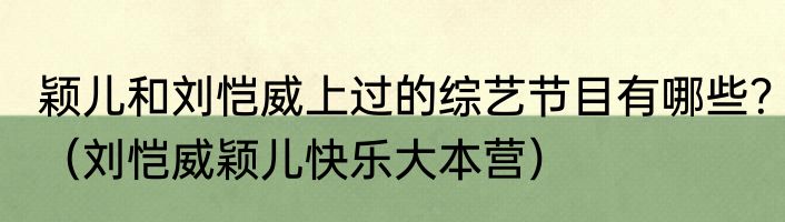 颖儿和刘恺威上过的综艺节目有哪些？（刘恺威颖儿快乐大本营）