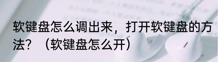 软键盘怎么调出来，打开软键盘的方法？（软键盘怎么开）