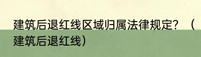 建筑后退红线区域归属法律规定？（建筑后退红线）