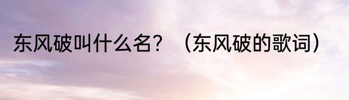 东风破叫什么名？（东风破的歌词）
