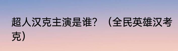 超人汉克主演是谁？（全民英雄汉考克）