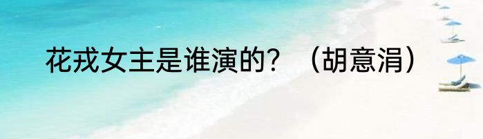 花戎女主是谁演的？（胡意涓）