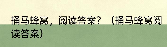 捅马蜂窝，阅读答案？（捅马蜂窝阅读答案）