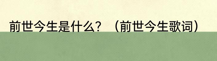 前世今生是什么？（前世今生歌词）