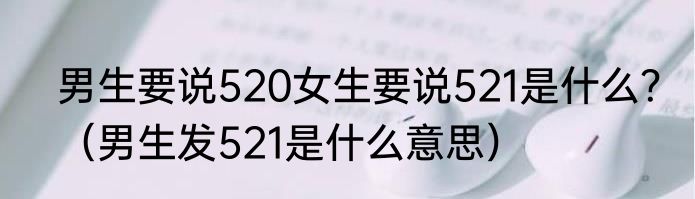 男生要说520女生要说521是什么？（男生发521是什么意思）