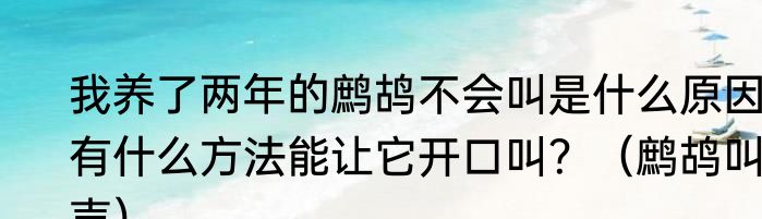 我养了两年的鹧鸪不会叫是什么原因：有什么方法能让它开口叫？（鹧鸪叫声）