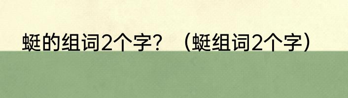 蜓的组词2个字?(蜓组词2个字)