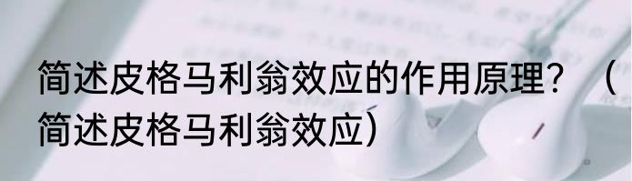 简述皮格马利翁效应的作用原理？（简述皮格马利翁效应）