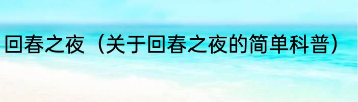 回春之夜（关于回春之夜的简单科普）