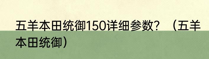 五羊本田统御150详细参数？（五羊本田统御）