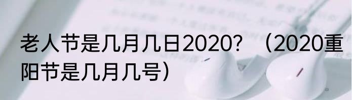 老人节是几月几日2020？（2020重阳节是几月几号）