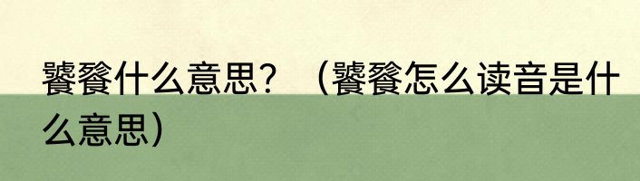 饕餮什么意思？（饕餮怎么读音是什么意思）