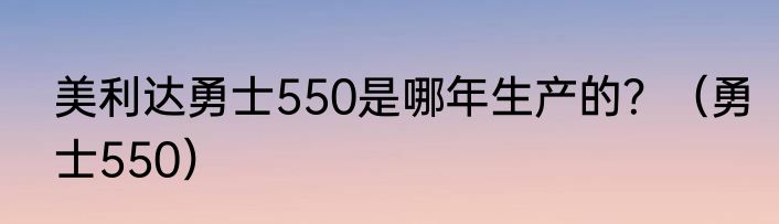美利达勇士550是哪年生产的？（勇士550）