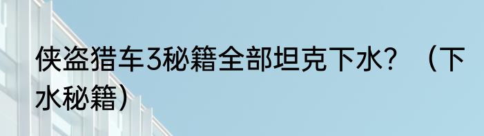 侠盗猎车3秘籍全部坦克下水？（下水秘籍）