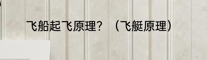 飞船起飞原理？（飞艇原理）