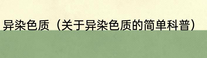 异染色质（关于异染色质的简单科普）