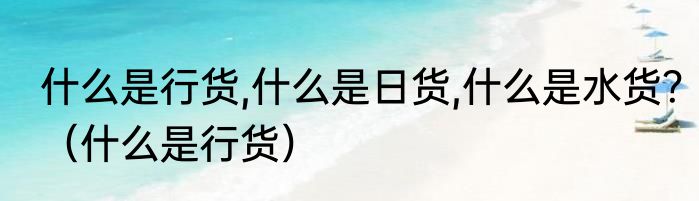 什么是行货,什么是日货,什么是水货？（什么是行货）